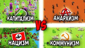 Что если Странные ИДЕОЛОГИИ захватят мир? - Worldbox