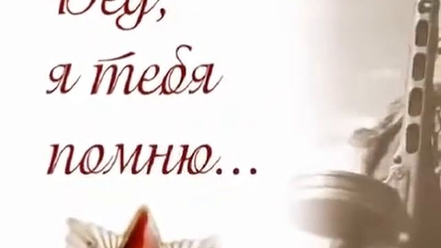 Дед, я тебя помню! Спасибо деду за победу!!! смотреть онлайн