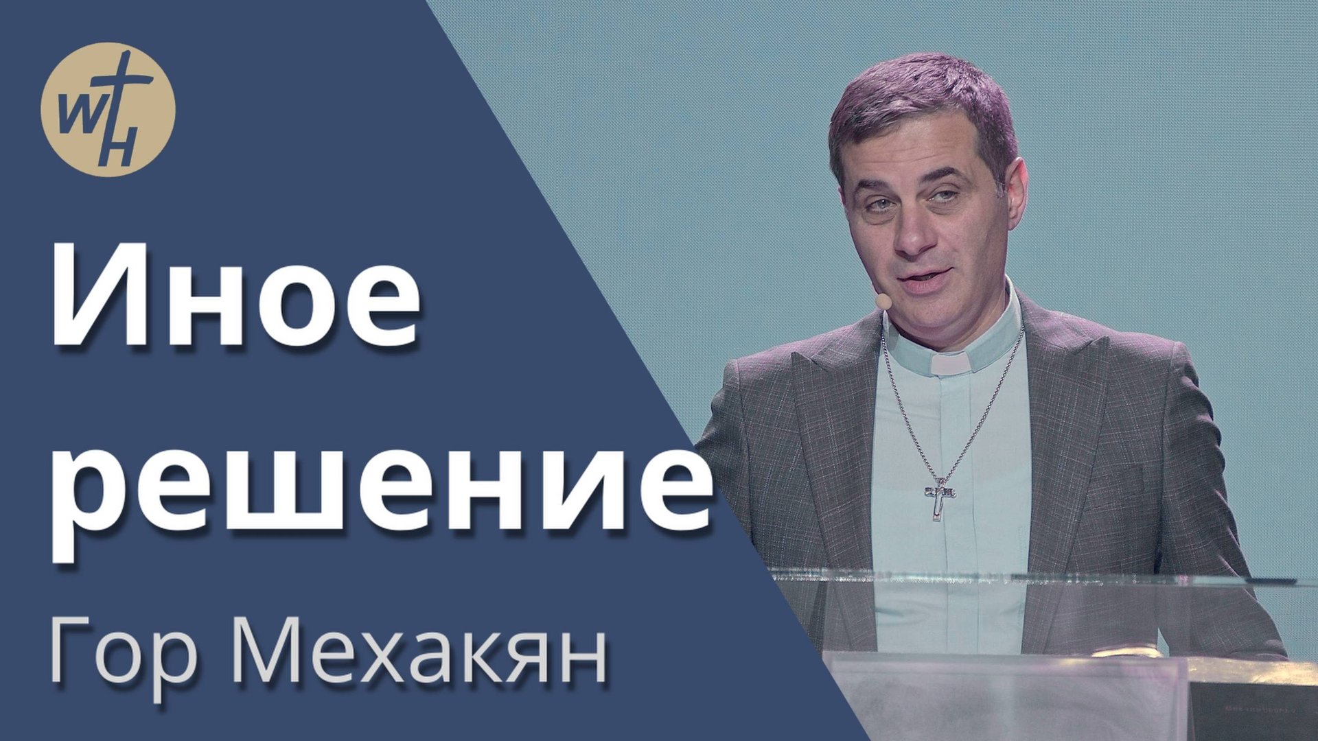 Иное решение \ Гор Мехакян \ 10.05.25 смотреть онлайн