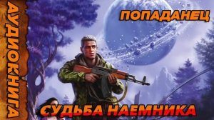 СУДЬБА НАЕМНИКА Аудиокнига #аудиокнига #аудиокниги #попаданец #попаданцы