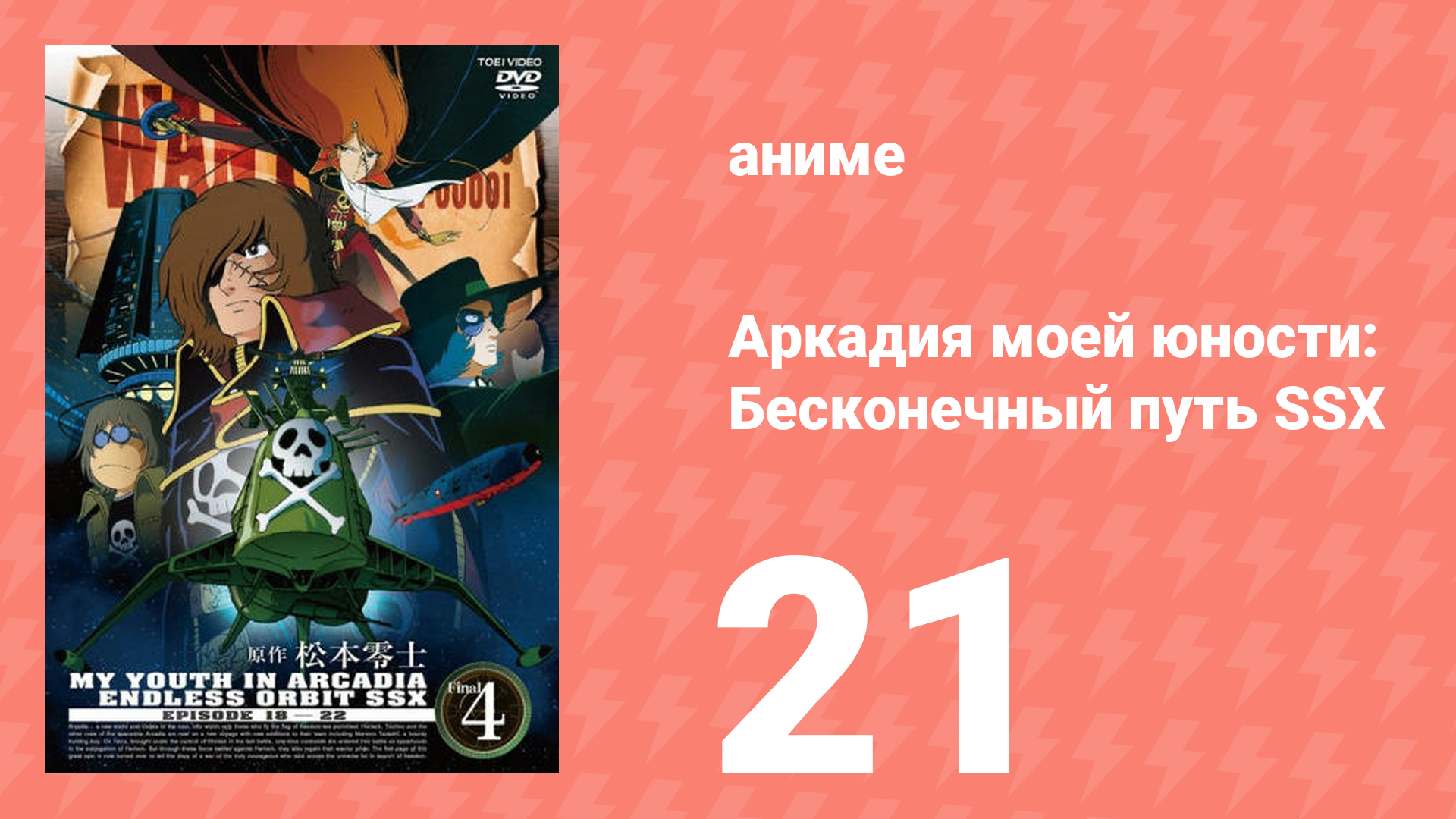 Аркадия моей юности: Бесконечный путь SSX 21 серия (аниме-сериал, 1982)