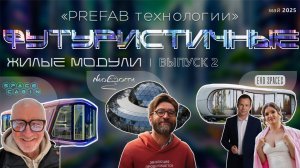 Футуристические дома и префаб технологии. Подкаст №2 с основателем  бренда Neo Dome Иваном Мазуренко