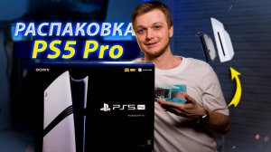 Первые Впечатления от PS5 Pro
