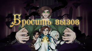 📹 FTS, Восход Prod. Лiner - Бросить вызов