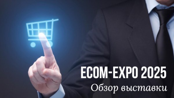 Выставка Ecom Expo 2025