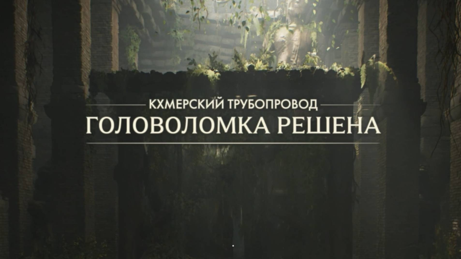 52. Головоломка с трубами. Индиана Джонс и великий круг (Indiana Jones and the great circle) смотреть онлайн
