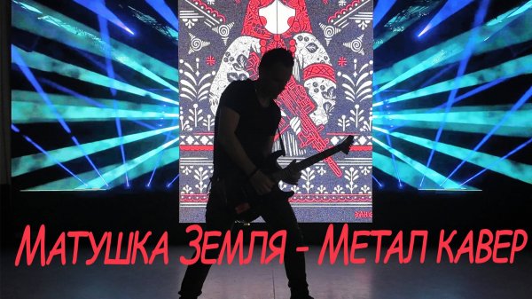 Матушка Земля - Метал кавер на гитаре (2025)