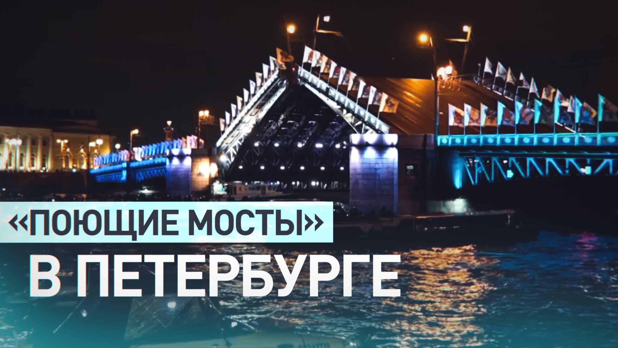 В Санкт-Петербурге прошла первая в этом году акция «Поющие мосты» — видео смотреть онлайн