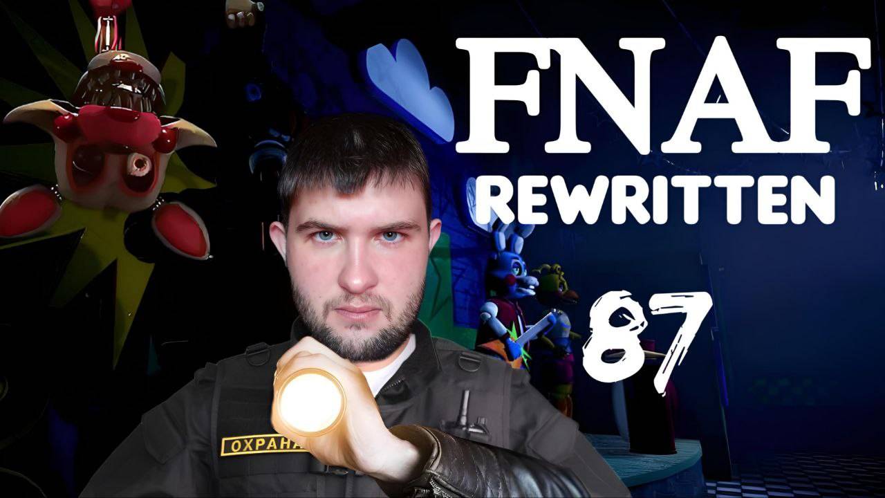 НЕМНОГО НОСТАЛЬГИИ.../FNAF Rewritten 87/