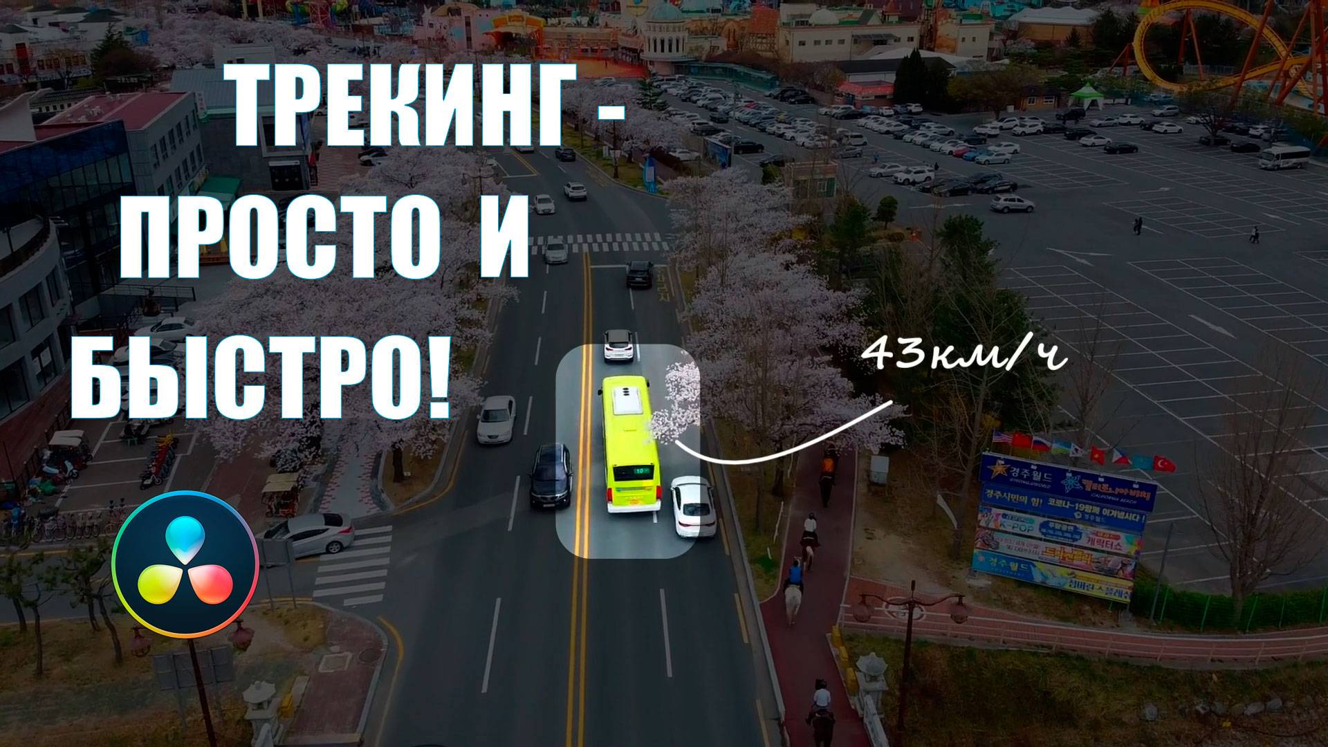 Трекинг в DaVinci Resolve | Как прикрепить текст или картинку к объекту смотреть онлайн