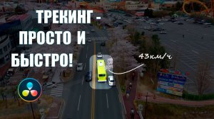 Трекинг в DaVinci Resolve | Как прикрепить текст или картинку к объекту