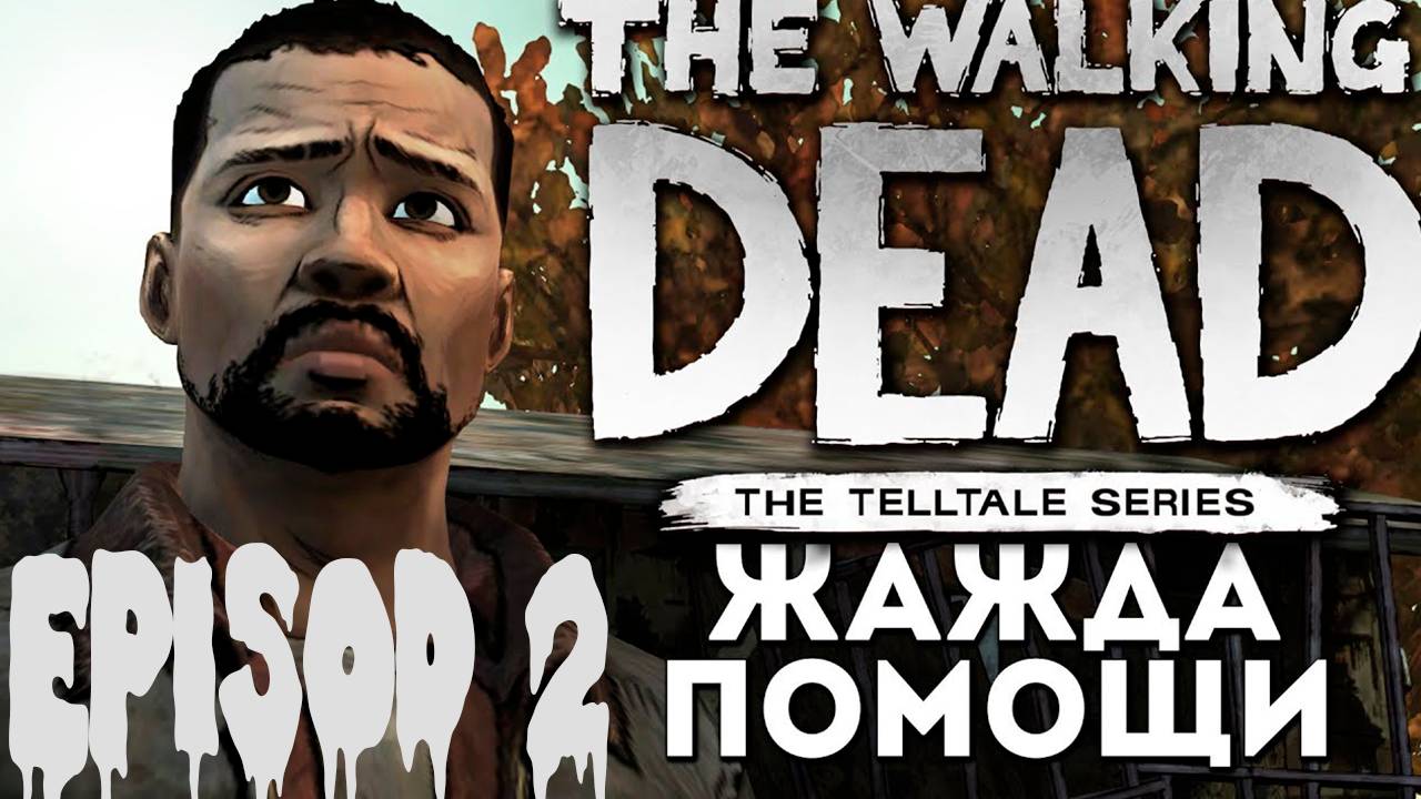 Прохождение игры - The Walking Dead Gold Edition (Жажда Помощи) (Без комментариев)