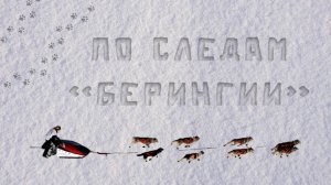 По следам «Берингии». Алексей Попов