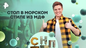 Стол в морском стиле из МДФ — Самая народная программа (25.05.2025)