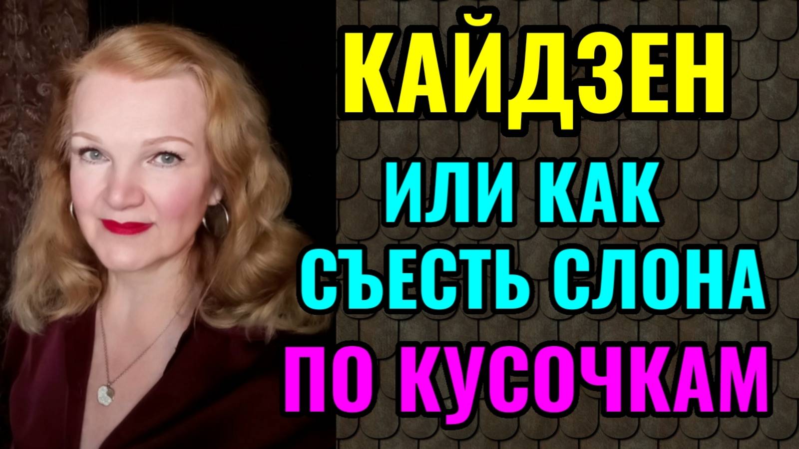 Кайдзен - Как решать сложные задачи не напрягаясь. смотреть онлайн