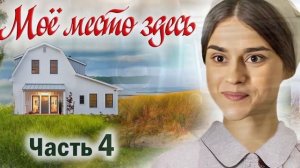 4 Часть Последняя 🌸МОЕ МЕСТО ЗДЕСЬ - Интересный Христ?