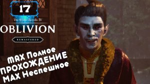 🔸The Elder Scrolls IV Oblivion Remastered🔸Гробница Крестоносца ч2 (17)