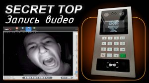 Домофон SECRET TOP T4 API, Запись видео на регистратор