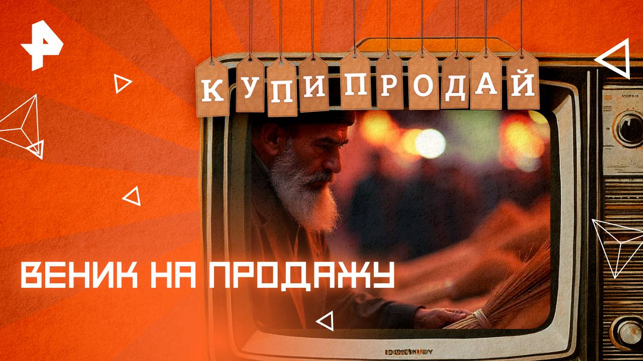 Веник на продажу — Купи-продай (25.05.2025) смотреть онлайн