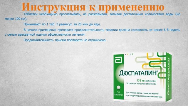 Дюспаталин (таблетки): Инструкция по применению