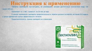 Дюспаталин (таблетки): Инструкция по применению