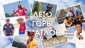 ЛЕТО ГОРЫ БИАТЛОН. Лучшие биатлонистки России в музыкальном видео