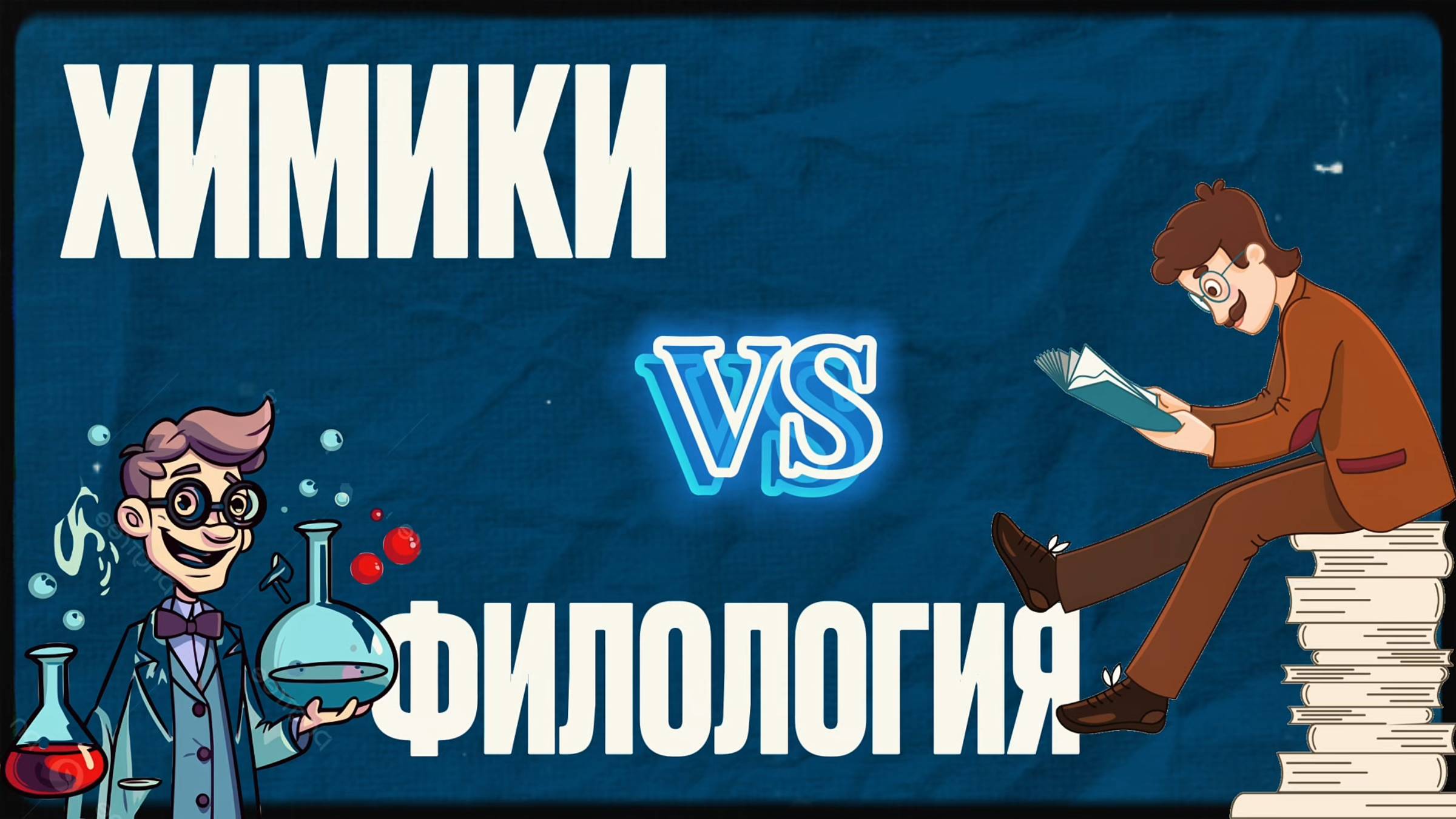 Викторина по филологии с химиками РУДН смотреть онлайн