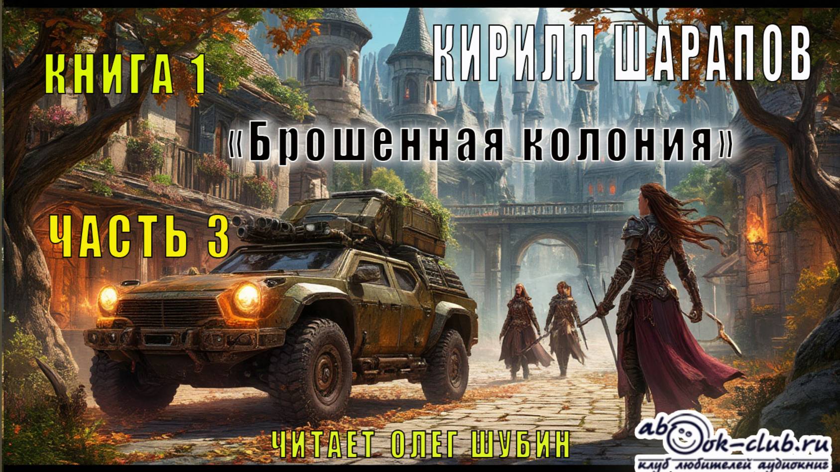 Кирилл Шарапов "Брошенная колония" (книга 1 часть 3)