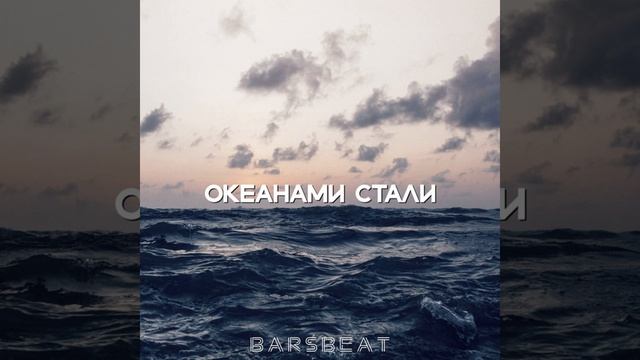Океанами стали