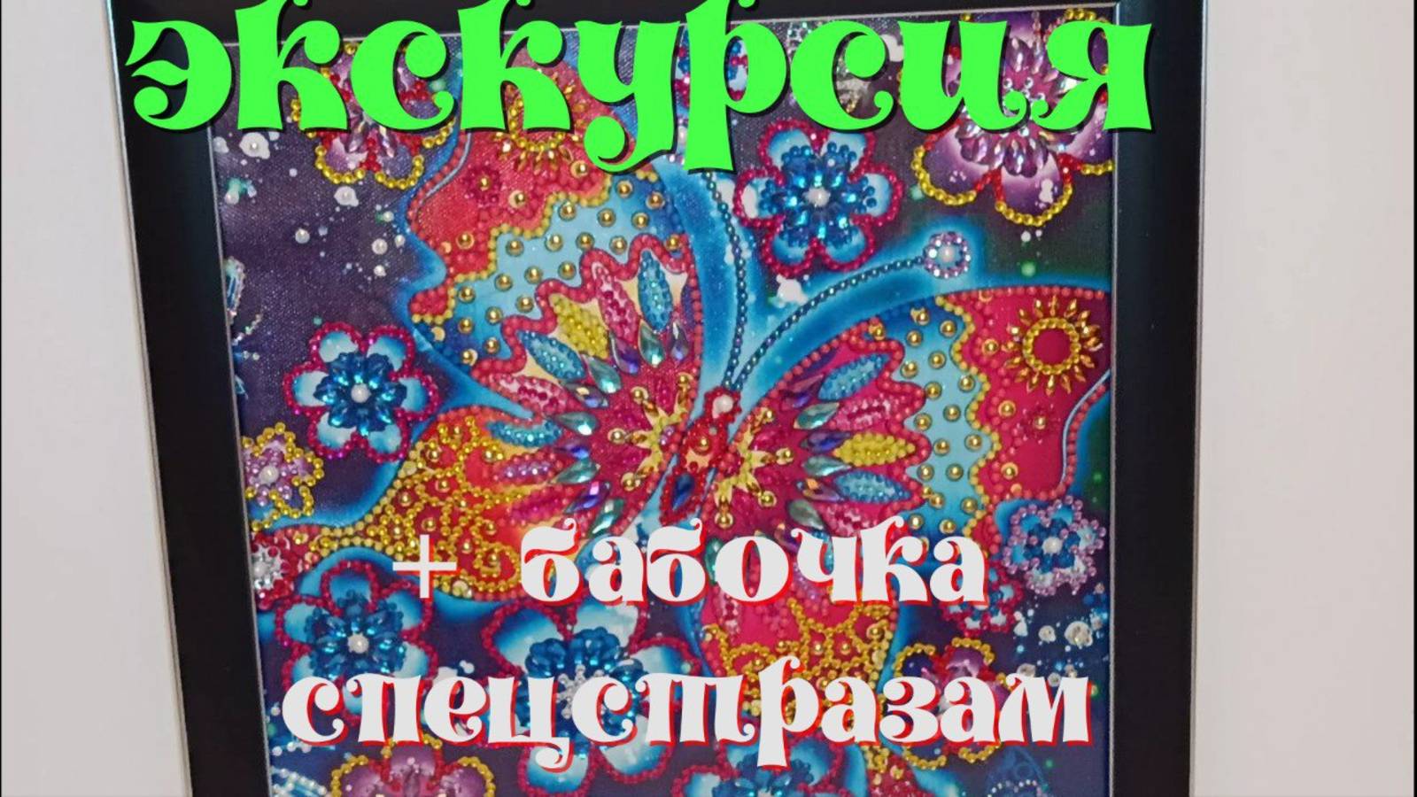 Алмазная мозаика. Экскурсия . Бабочка из спецстраз и светящихся в темноте. От распаковки до финиша смотреть онлайн