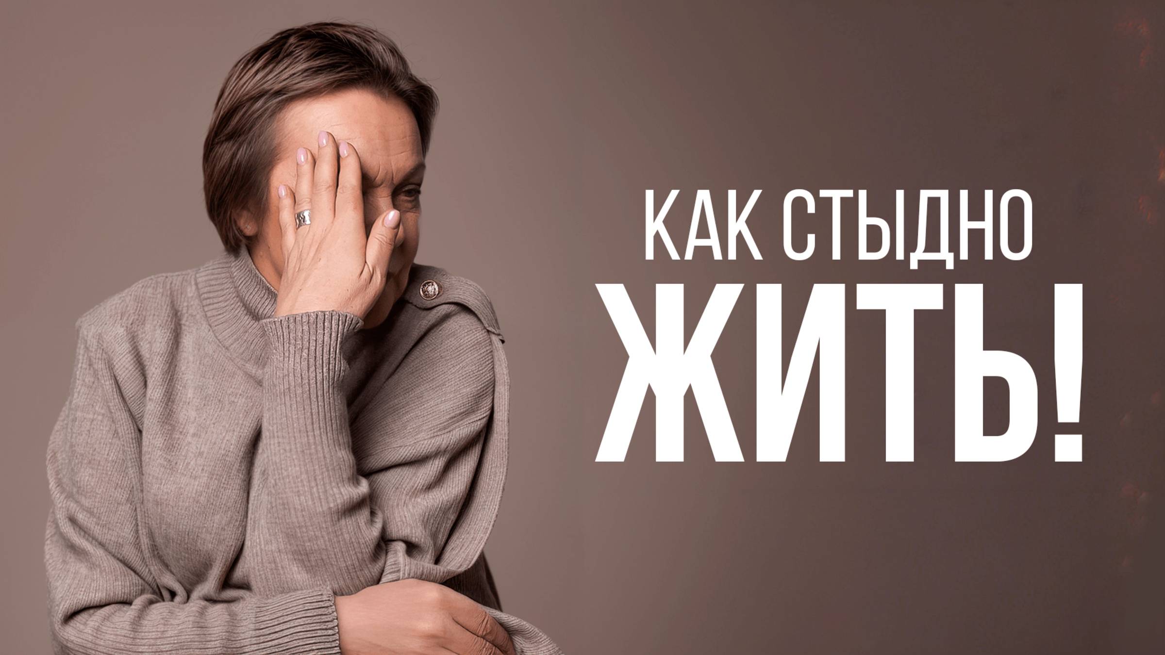 СТЫД: Как он НЕЗАМЕТНО РАЗРУШАЕТ вашу жизнь? смотреть онлайн