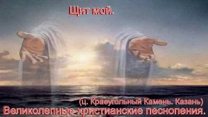 Щит мой.(ц. Краеугольный Камень. Казань)Христианские песни.