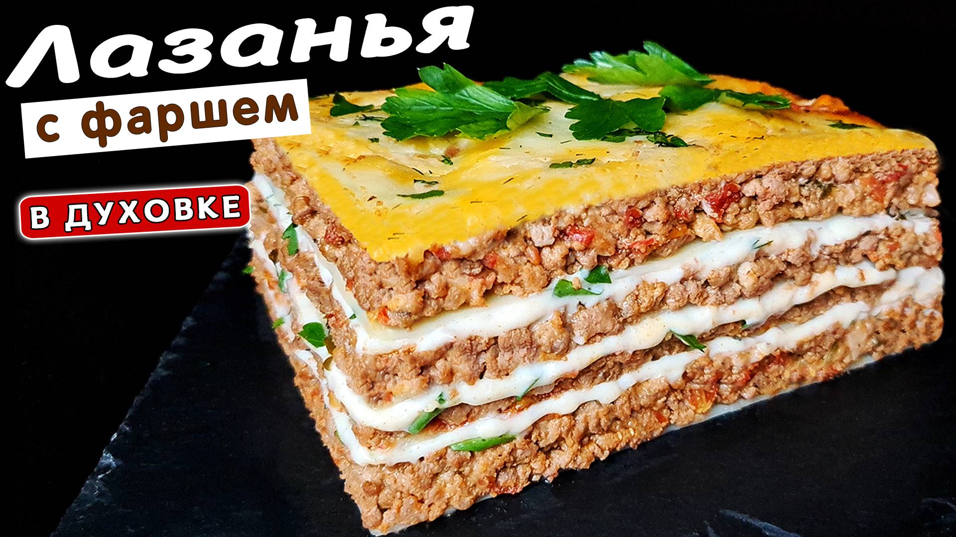 Вкуснейшая ЛАЗАНЬЯ с фаршем и соусом БЕШАМЕЛЬ в духовке смотреть онлайн