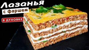 Вкуснейшая ЛАЗАНЬЯ с фаршем и соусом БЕШАМЕЛЬ в духовке