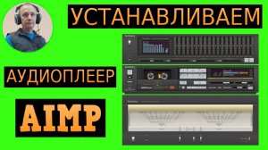 Устанавливаем аудиоплеер AIMP