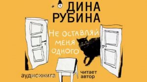 Дина Рубина | Не оставляй меня одного | аудиокнига полн