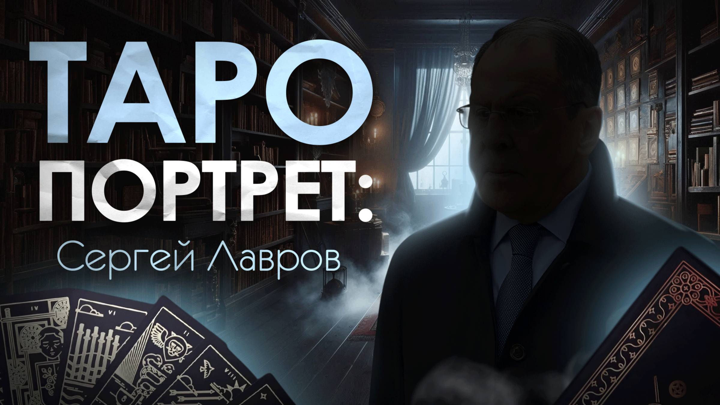 Таро Портрет Сергей Лавров