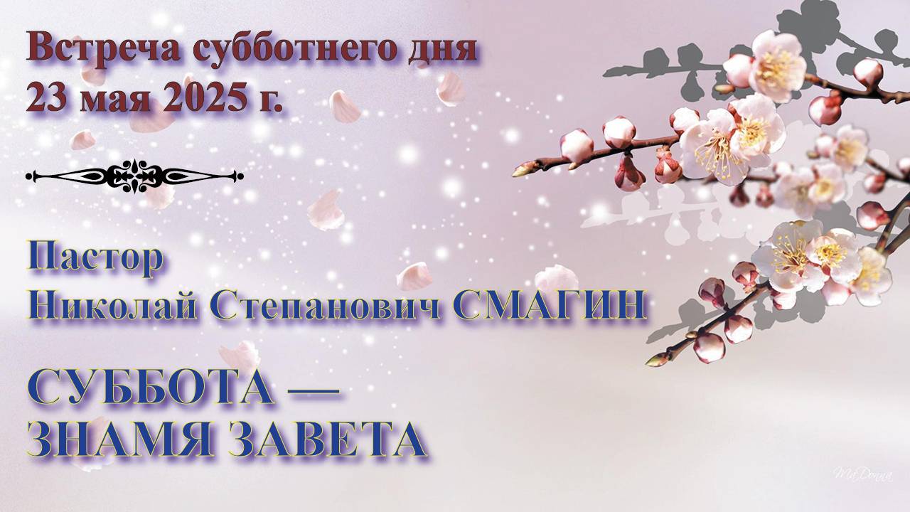 23.05.2025. Встреча субботы. Пастор Николай Степанович Смагин. Встреча 2: Суббота – знамя завета смотреть онлайн