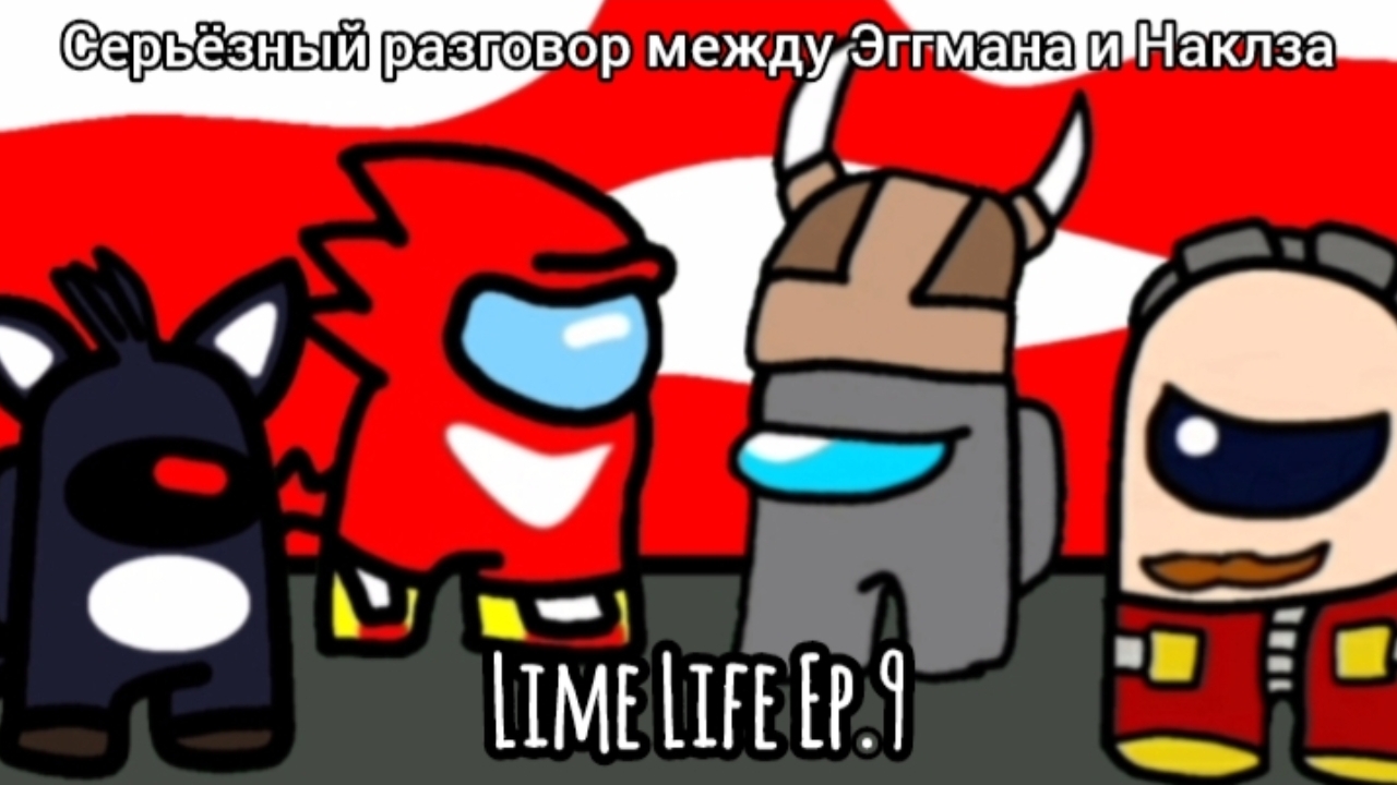 [Lime Life "1 Chapter" Ep.9] Серьёзный разговор между Эггмана и Наклза