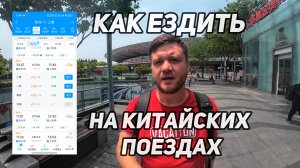 Как покупать билеты и садиться на скоростные поезда в Китае (на примере поезда Ханчжоу - Шанхай)