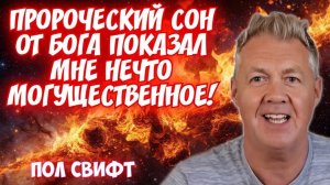 ПРОРОЧЕСКИЙ СОН ОТ БОГА, В КОТРОМ БОГ ПОКАЗАЛ МНЕ НЕЧТО МОГУЩЕСТВЕННОЕ! 🔥 
Пол Свифт