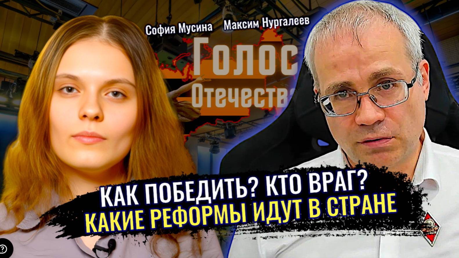 Как победить? Кто враг? Какие реформы идут внутри страны - Максим Нургалеев, София Мусина смотреть онлайн
