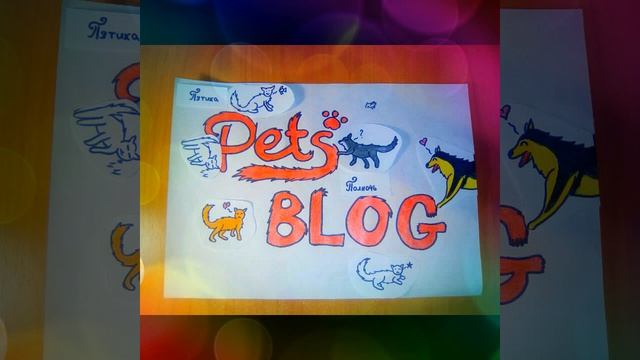 Карандашная~анимация~для~Pets~Blog! смотреть онлайн