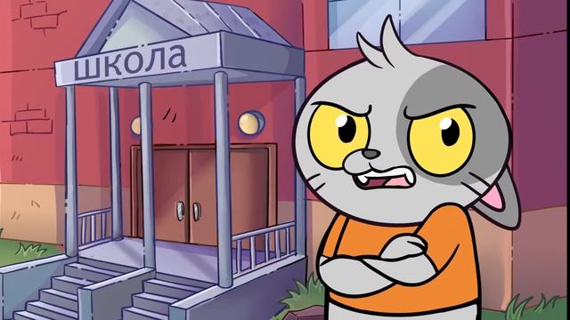 История про мою Училку ( анимация крутой котик ) смотреть онлайн