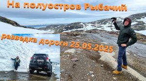 Дорога на Средний Рыбачий 25.05.2025