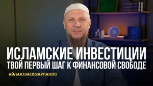 ХАЛЯЛЬНЫЕ ИНВЕСТИЦИИ: КАК ИНВЕСТИРОВАТЬ ПО ШАРИАТУ И НЕ НАРУШАТЬ ВЕРУ?