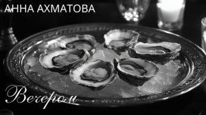 Вечером || Анна Ахматова | Музыка строк - [ver.1]