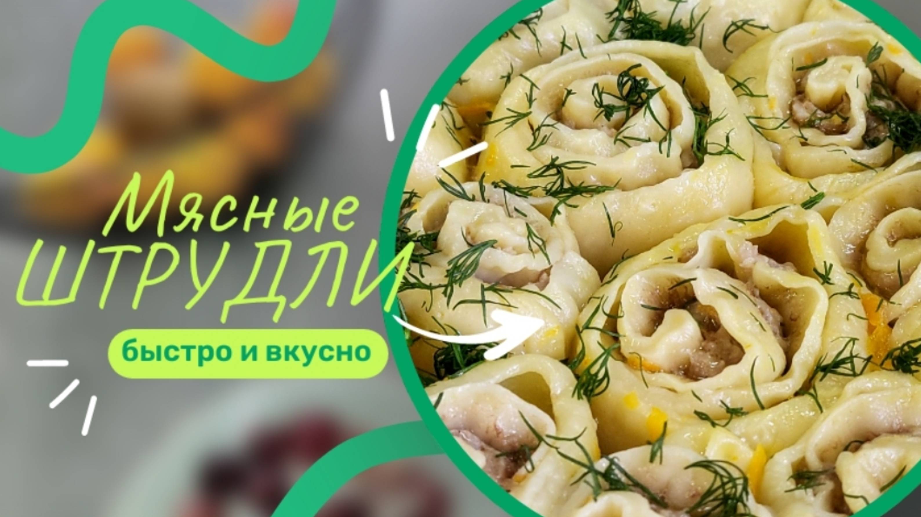 Мясные ШТРУДЛИ быстро и вкусно