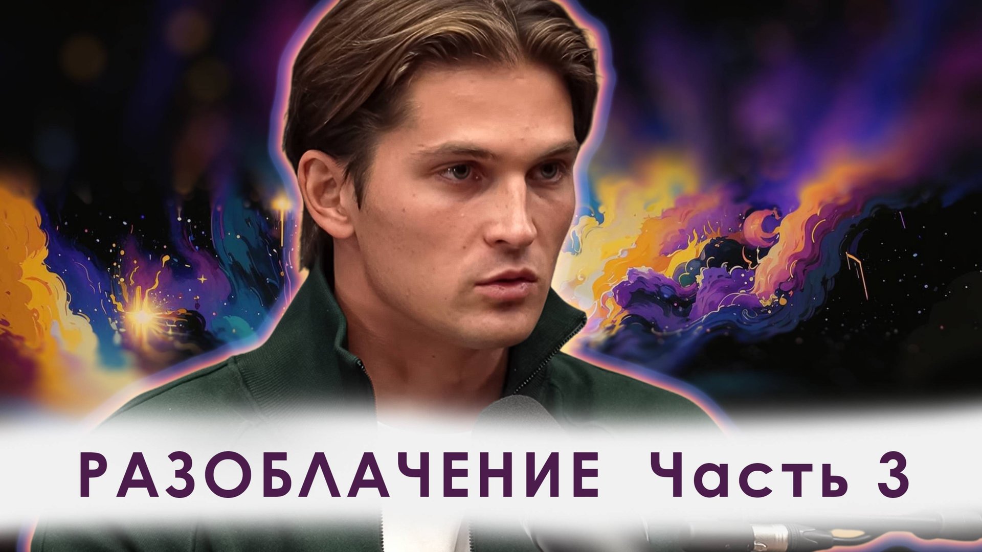 Даниил Зуев на подкасте у Антона Штейна. Часть 3 смотреть онлайн