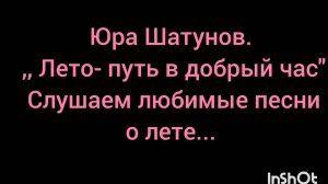 ЛЮБИМЫЕ ПЕСНИ О ЛЕТЕ. ЮРА ШАТУНОВ.